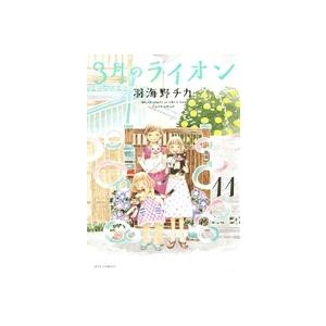 羽海野チカ 3月のライオン 11 COMIC | 