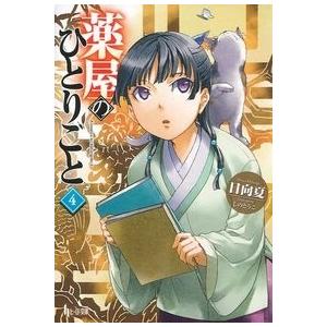 日向夏 薬屋のひとりごと 4 ヒーロー文庫 Book | 