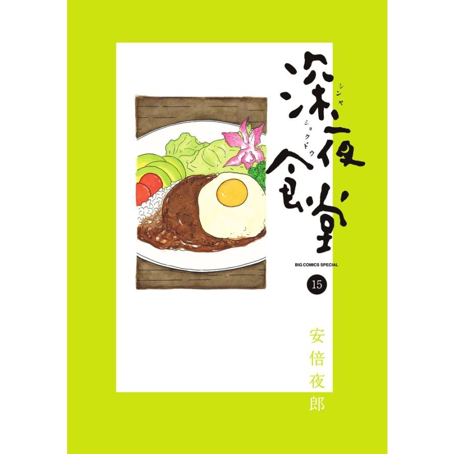安倍夜郎 深夜食堂 (15) COMIC | 