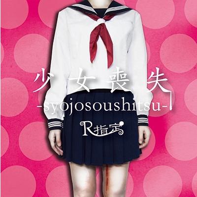 R指定 少女喪失-syojosoushitsu- (TYPE B) ［CD+DVD］＜初回限定盤＞ CD | 