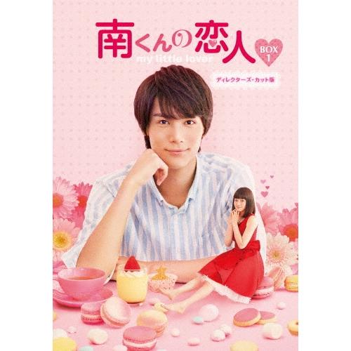南くんの恋人〜my little lover ディレクターズ・カット版 Blu-ray BOX1 Blu-ray Disc | 