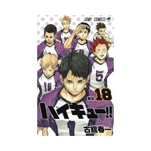 古舘春一 ハイキュー!! 18 COMIC | 