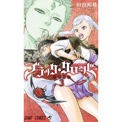 田畠裕基 ブラッククローバー 3 COMIC | 