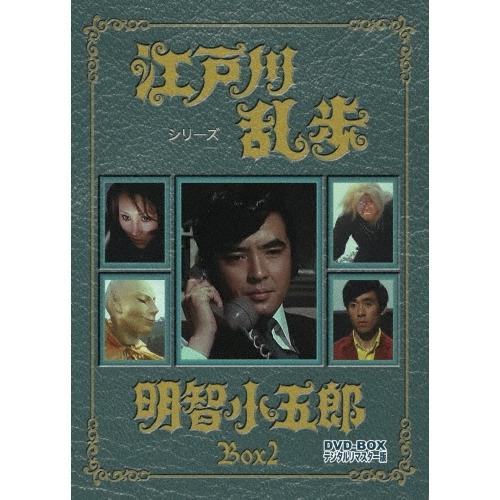 江戸川乱歩シリーズ 明智小五郎 DVD-BOX 2 デジタルリマスター版 DVD | 