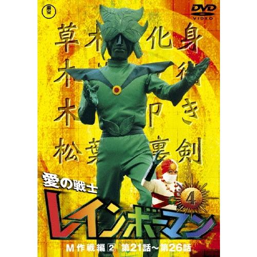 レインボーマン DVD4巻 ボックス 3巻未開封 定価12600×4 愛の戦士レインボーマンVOL.4 DVD : タワーレコード Yahoo!店 - 通販