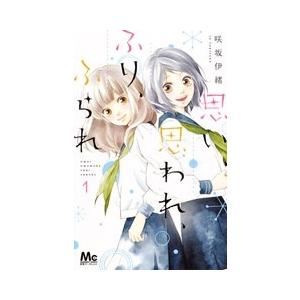 咲坂伊緒 思い、思われ、ふり、ふられ 1 COMIC | 
