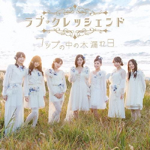 ラブ・クレッシェンド コップの中の木漏れ日 ［CD+DVD］＜初回限定盤/TYPE-A＞ 12cmCD Single | 