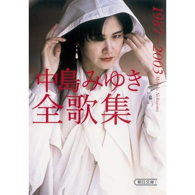 中島みゆき 中島みゆき全歌集 1987-2003 Book : タワーレコード Yahoo