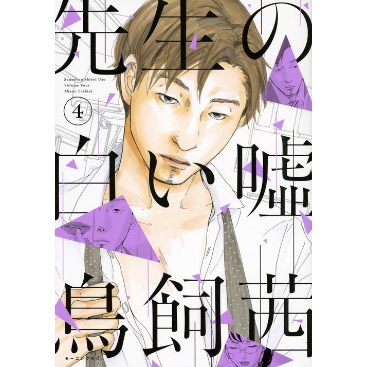 鳥飼茜 先生の白い嘘(4) COMIC | 