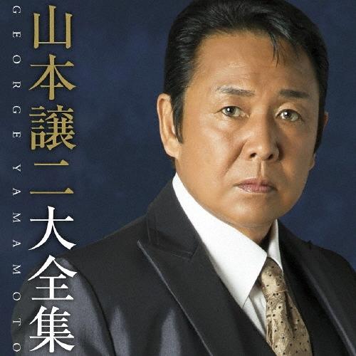 山本譲二 山本譲二大全集 CD | 