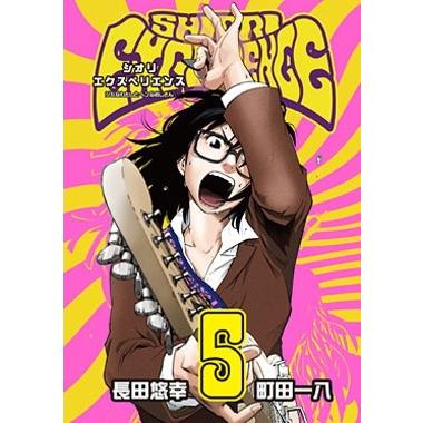 長田悠幸 SHIORI EXPERIENCE ジミなわたしとヘンなおじさん 5 COMIC | 