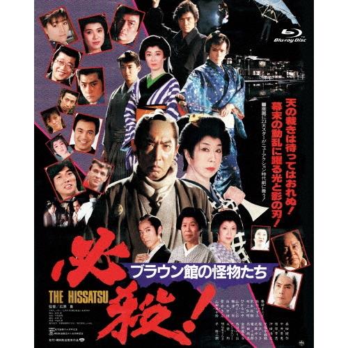 必殺! ブラウン館の怪物たち Blu-ray Disc | 