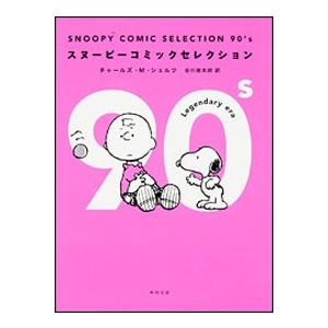 チャールズ M.シュルツ SNOOPY COMIC SELECTION 90's Book | 