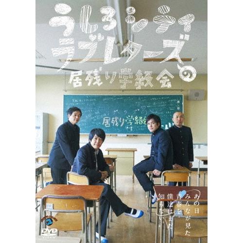 うしろシティ うしろシティ・ラブレターズの居残り学級会 〜あの日みんなが見た青春を僕達はまだ知らない。〜 DVD | 