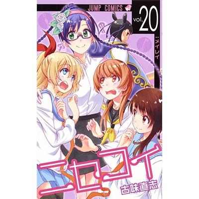 古味直志 ニセコイ 20 COMIC | 
