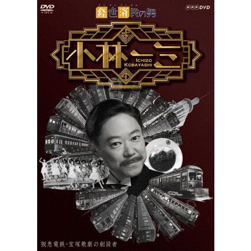 経世済民の男 小林一三 DVD | 