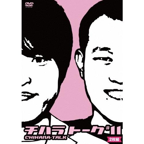 千原兄弟 チハラトーク #11 DVD | 