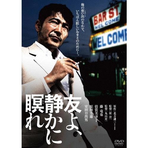 友よ、静かに瞑れ DVD | 
