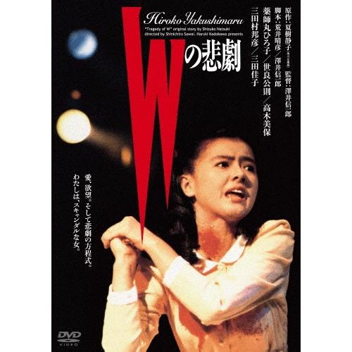 Wの悲劇 DVD | 