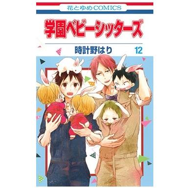 時計野はり 学園ベビーシッターズ 12 花とゆめCOMICS COMIC | 