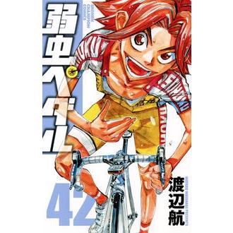 渡辺航 弱虫ペダル 42 COMIC | 