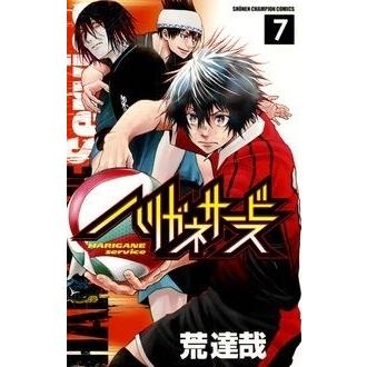 荒達哉 ハリガネサービス 7 COMIC | 