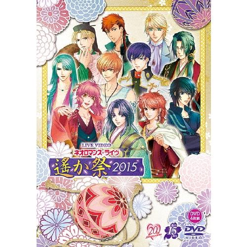 LIVE VIDEO ネオロマンス ライヴ 遙か祭2015＜通常版＞ DVD | 