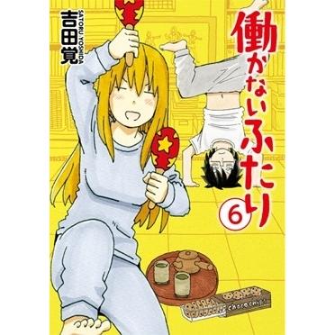 吉田覚 働かないふたり 6 COMIC | 