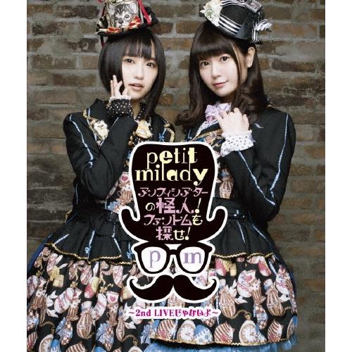 petit milady アンフィシアターの怪人!ファントムを探せ!〜2nd LIVEじゃないよ〜 Blu-ray Disc | 