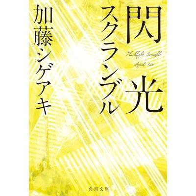 加藤シゲアキ 閃光スクランブル Book｜tower