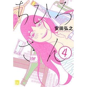 安田弘之 ちひろさん 4 COMIC | 