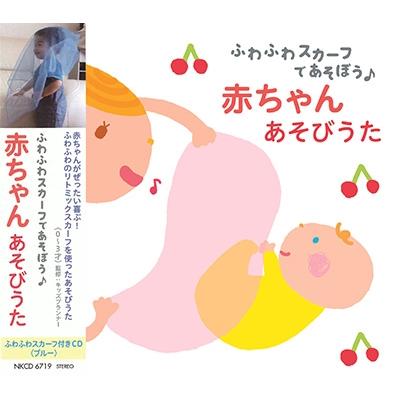 Various Artists ふわふわスカーフであそぼう♪ 赤ちゃんあそびうた (ブルー) CD | 