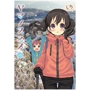 しろ ヤマノススメ 10 COMIC | 