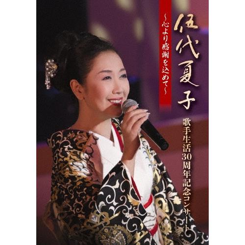 伍代夏子 伍代夏子 歌手生活30周年記念コンサート 〜心より感謝を込めて〜 DVD | 