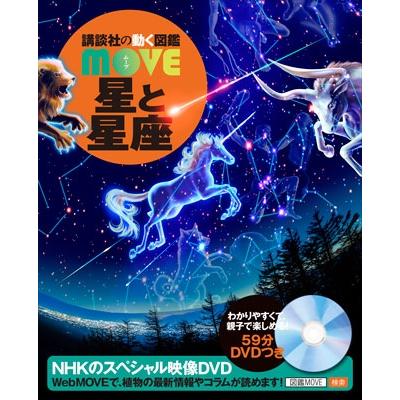 渡部潤一 星と星座 ［BOOK+DVD］ Book | 