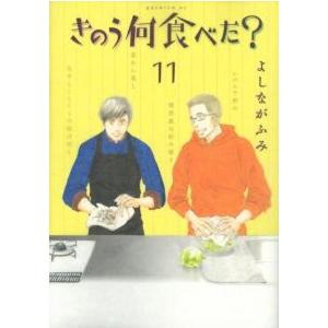よしながふみ きのう何食べた?(11) COMIC | 