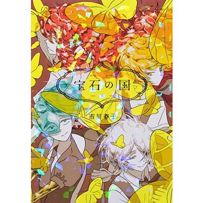 市川春子 宝石の国(5) COMIC | 