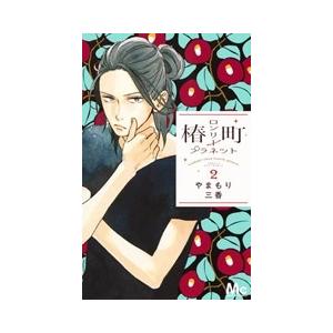 やまもり三香 椿町ロンリープラネット 2 COMIC | 