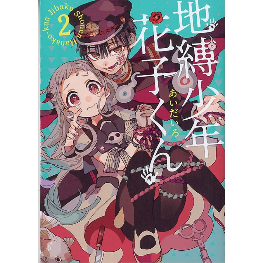 あいだいろ 地縛少年 花子くん(2) COMIC | 
