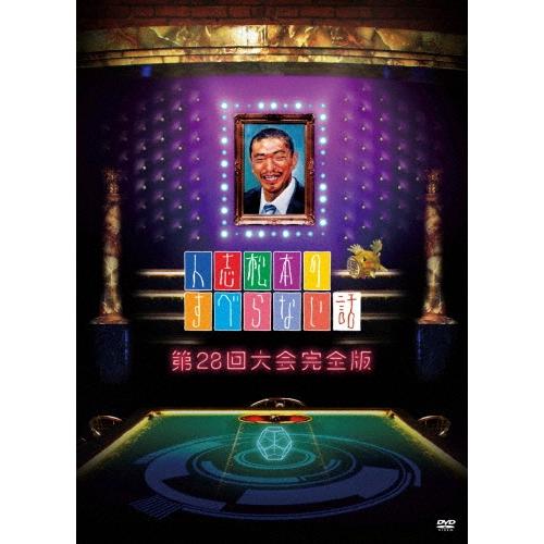 すべらない話DVD 28本セット 松本人志 人志松本のすべらない話 第28回大会完全版＜初回プレス限定