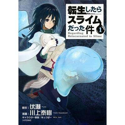 川上泰樹 転生したらスライムだった件(1) COMIC | 