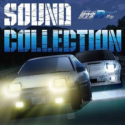 Various Artists 新劇場版 頭文字D Legend3 -夢現- SOUND COLLECTION CD｜tower