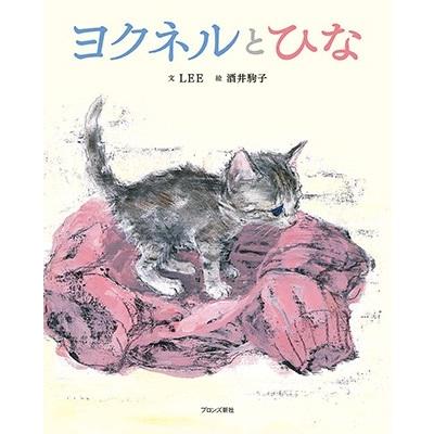 LEE ヨクネルとひな Book | 