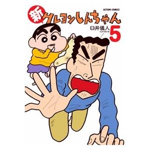 臼井儀人 新クレヨンしんちゃん 5 COMIC | 
