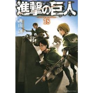 諫山創 進撃の巨人(18) COMIC | 