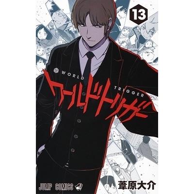 葦原大介 ワールドトリガー 13 COMIC | 