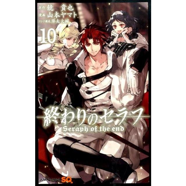鏡貴也 終わりのセラフ 10 COMIC | 