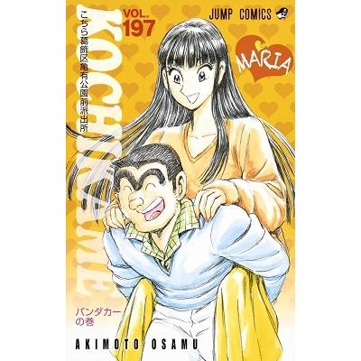 秋本治 こちら葛飾区亀有公園前派出所 197 COMIC | 
