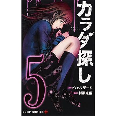 村瀬克俊 カラダ探し 5 ジャンプコミックス COMIC | 