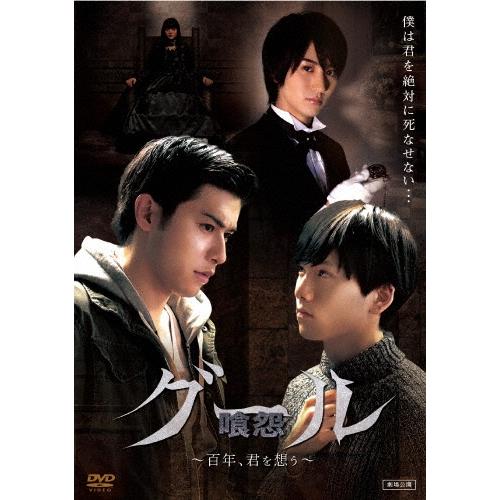 グール[喰怨] ~百年、君を想う~ [DVD] グール 喰怨 百年、君を想う : 作品情報・キャスト・あらすじ・動画